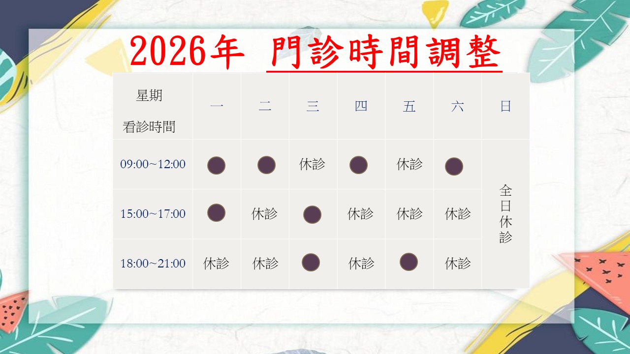2026年門診時間調整