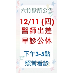 11412月11日公休.jpg