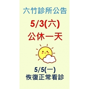 1140503早診公休.jpg