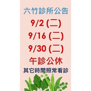 1140902_1140916_1140930午診公休.jpg