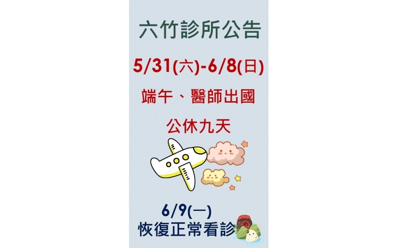 1140531-0609端午出國公休.jpg